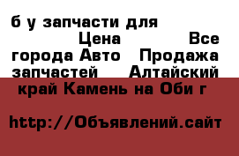 б/у запчасти для Cadillac Escalade  › Цена ­ 1 000 - Все города Авто » Продажа запчастей   . Алтайский край,Камень-на-Оби г.